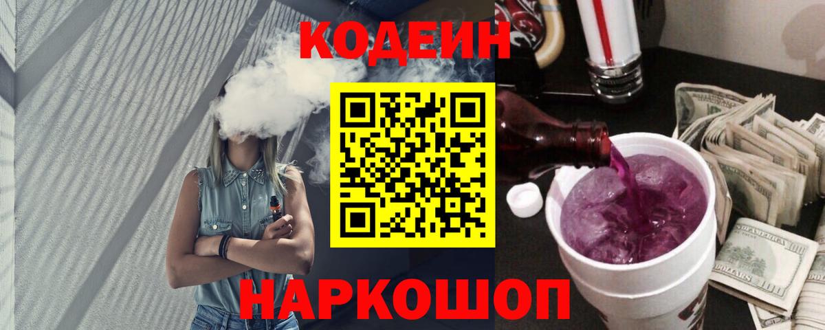 Кодеин Purple Drank  Вход с VPN  Кодеин напиток Lean (лин)  Кушва 